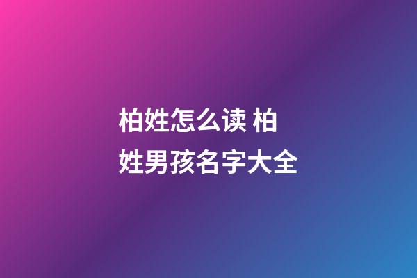 柏姓怎么读 柏姓男孩名字大全